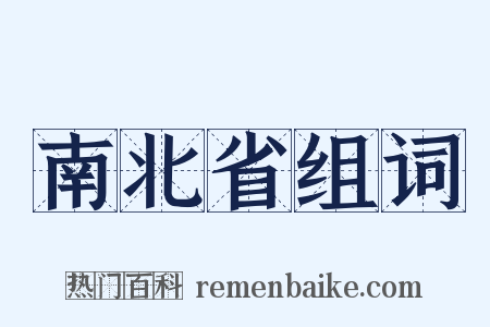南北省组词是什么意思的图片
